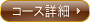 コース詳細