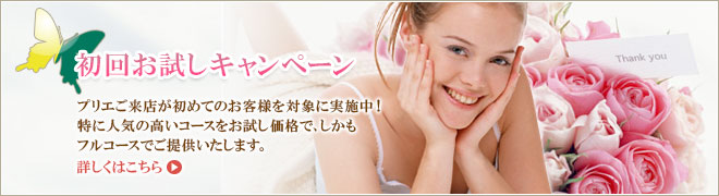 初回お試しキャンペーン