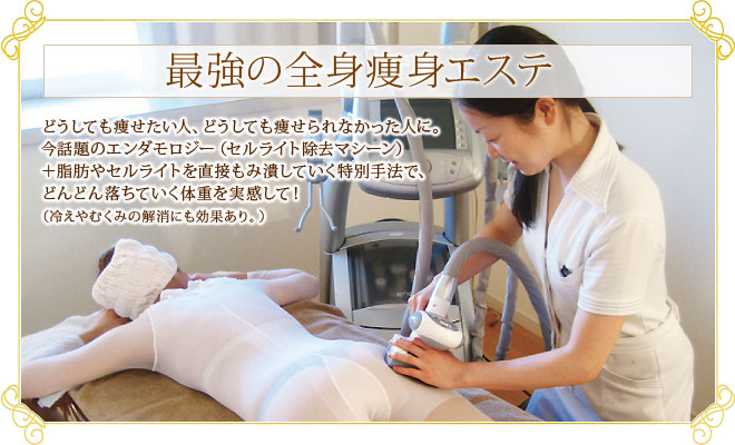最強の全身痩身エステ