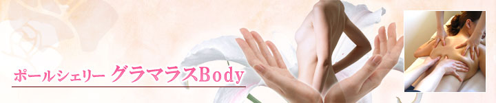 全身痩身 ポールシェリー グラマラスBody