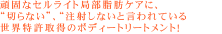 頑固なセルライト局部脂肪ケアに｢切らない｣、｢注射しない｣と言われている世界特許取得のボディートリートメント「エンダモロジー」