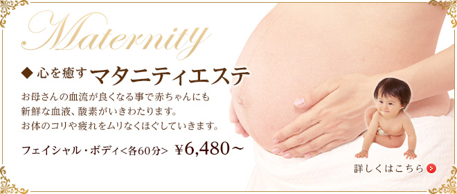 マタニティエステ
