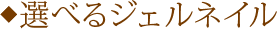 選べるジェルネイル