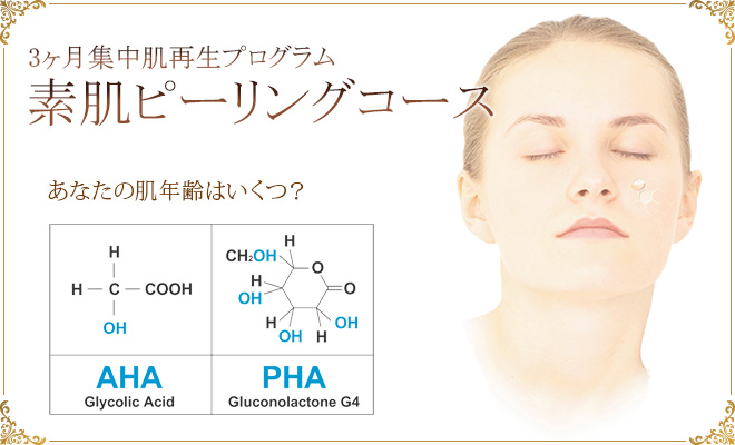 あなたの肌年齢はいくつ？3ヶ月集中肌再生プログラム「素肌ピーリングコース」