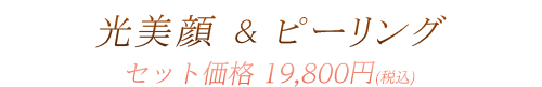 光美顔＋ピーリング セット