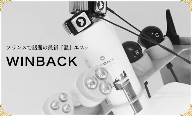 フランスで話題の最新「温」エステWINBACK(ウィンバック)