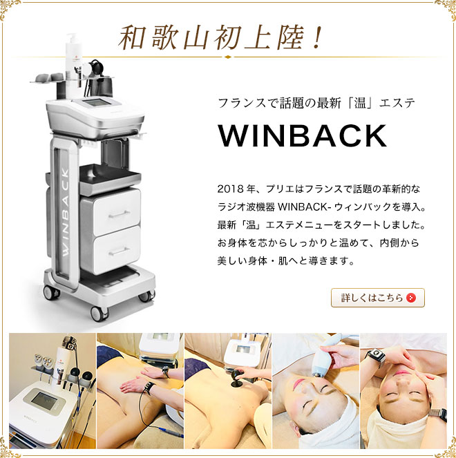 革新的なラジオ波機器WINBACK(ウィンバック)和歌山で初めて導入