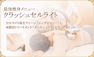 クラッシュセルライト