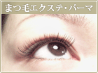 まつ毛エクステ