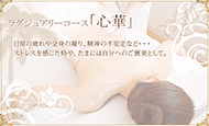 ラグジュアリーコース「心華」