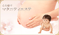 マタニティエステ