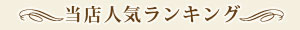 当店人気ランキング