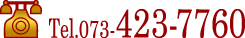 電話番号073-423-7760